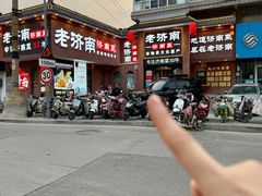 -老济南·地道济南菜(大明湖店)