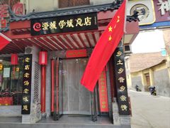 -澄城学斌水盆羊肉(总店)