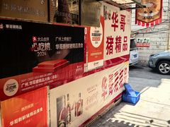 -华哥新鲜猪精品美食