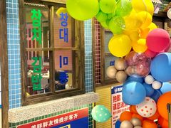 -姜胖胖首尔自助烤肉·街头小吃大排档(国瑞中心店)