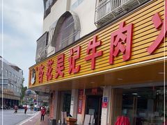 门面-杏花吴记牛肉火锅