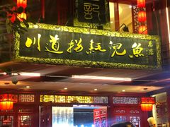 -川道拐耗儿鱼(置信路店)