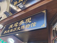 -孙庆海腊牛肉店(大皮院店)