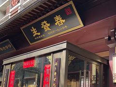-春发生饭店·非遗(南院门店)