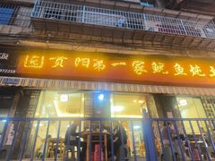 -王记贵阳第一家鱿鱼炖土鸡(东新分店)