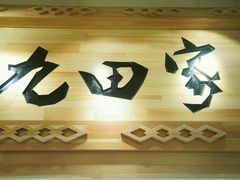 门面-九田家黑牛烤肉料理(二天地店)