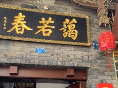 -蔼若春.传承云南菜(金碧公园店)