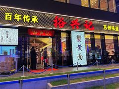 -裕兴记•蟹黄面馆(人民广场店)