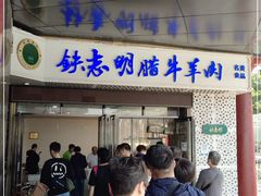门面-清真铁志明腊牛羊肉