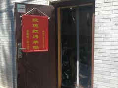 门面-玫瑰红烤羊排(北新桥三条店)