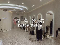 -型色沙龙 Color Salon