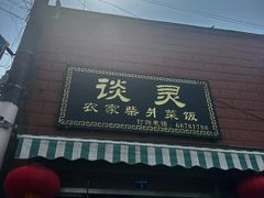 -谈灵农家柴爿菜饭