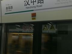 -汉中路(地铁站)