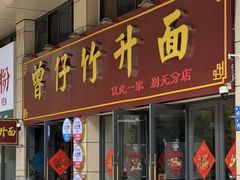 -曾仔竹升面