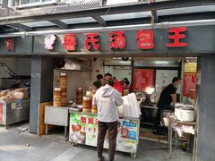 门面-鲁氏汤包王(长白街店)