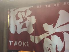 -稻前Taoki(方圆荟店)