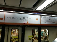 -广州塔(地铁站)
