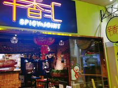 门面-辛香汇(大华第一坊店)