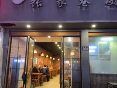 -张家巷美食(南浔店)