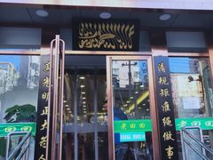 门面-老回回饺子馆(海洋馆店)