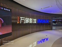 -万象影城(石家庄万象城IMAX激光店)