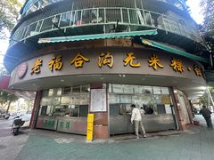 -老福合沟无米粿甜汤粿品店