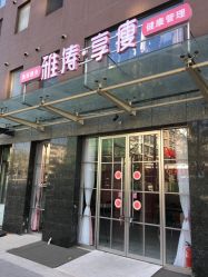 -雅涛世家·传承养生美颜连锁