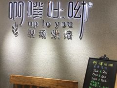 -啊噗吐呦现场烘焙(麦凯乐店)