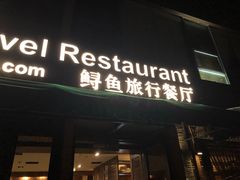 门面-Local泰莲庭(虹鳟鱼店)