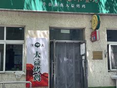 门面-大益烤鸡