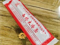 -西塔大冷面(市府大路店)