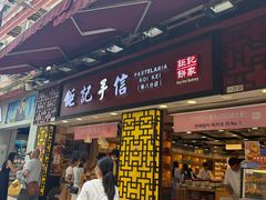 -钜记手信(大三巴街店)