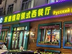 -米德维奇俄式西餐厅(西六道街店)
