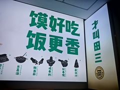 -田三卷馍(火车站店)