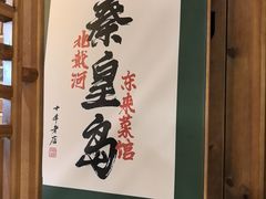 -东来菜馆•手抓海鲜家常菜•海鲜锅贴(鸽子窝店)