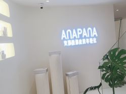 -安那般那皮肤年轻化ANAPANA