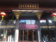 -佛山顺德香云纱园林酒店(清晖园店)