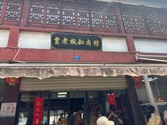 -贾老板缸肉馆(潮韵街店)