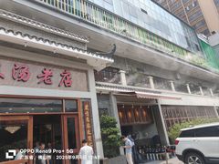 -农汤老店(顺联公园里店)