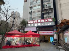 -储奇门鳝鱼火锅(总店)