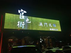 门面-官也街澳门火锅(新源里店)