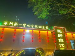 -瓦房食代·四合院湘菜馆(坂田店)