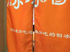 -冰冰酱老味刨冰绵绵冰(中山路总店)
