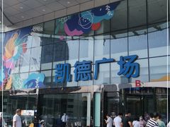 -凯德广场(武胜路店)