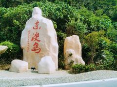 -东澳岛
