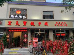 门面-宏天寶·北京烤鸭(宾馆西路2店)