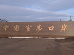 -室韦口岸