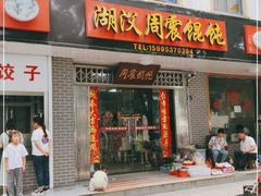 门面-周震馄饨