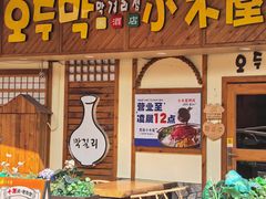 -恩你小木屋·韩式料理(假日广场店)