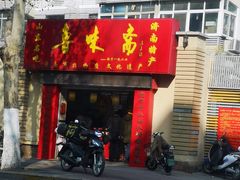 门面-鲁味斋(六里山店)